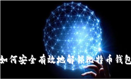 如何安全有效地解锁比特币钱包