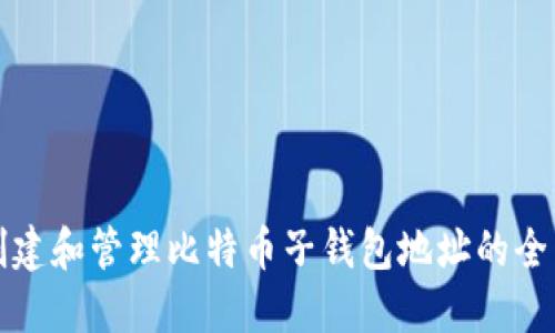如何创建和管理比特币子钱包地址的全面指南
