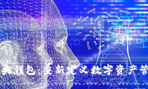 区块链中央钱包：重新定义数字资产管理的未来