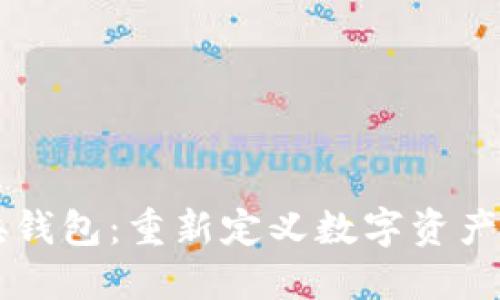 区块链中央钱包：重新定义数字资产管理的未来