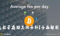比特币钱包能否存储其他