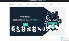 :如何通过TP钱包轻松转入
