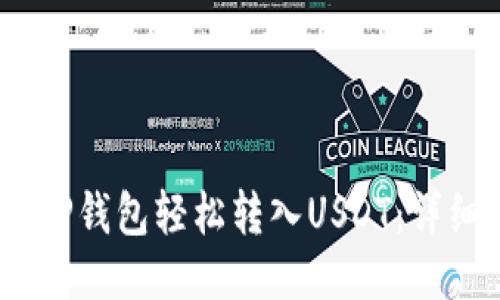:如何通过TP钱包轻松转入USDT：详细视频教程