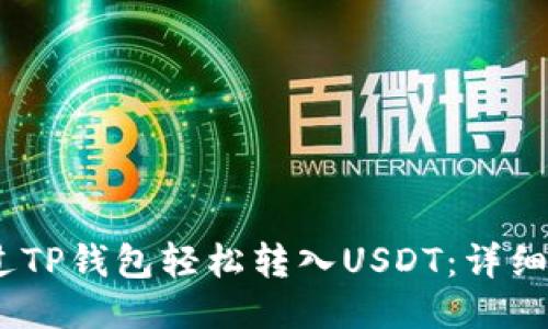 :如何通过TP钱包轻松转入USDT：详细视频教程