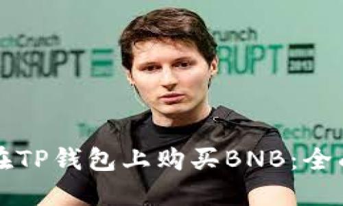如何在TP钱包上购买BNB：全面指南
