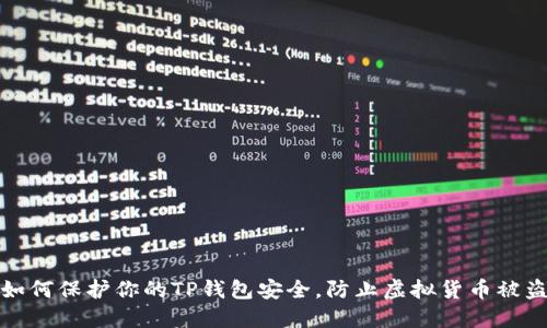 如何保护你的TP钱包安全，防止虚拟货币被盗