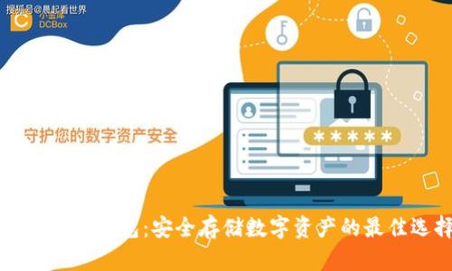 区块链冷钱包：安全存储数字资产的最佳选择