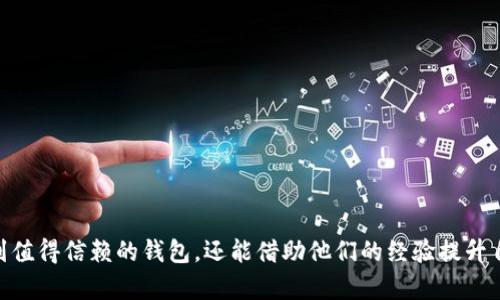   寻找虚拟币大神钱包：全面指南与技巧 / 
 guanjianci 虚拟币, 钱包, 大神, 加密货币 /guanjianci 

引言

在近年来，虚拟币市场经历了巨大的波动和快速的发展，使得越来越多的人关注加密货币的投资和交易。在这个过程中，钱包的选择和安全性变得尤为重要。如果你想寻找虚拟币大神的钱包，以获得更好的投资建议和安全防护，本文将为你提供全面的指南和技巧。

什么是虚拟币钱包？

虚拟币钱包是用于存储用户加密货币的工具，可以是软件、硬件或纸质的形式。它们的主要功能是管理私钥和公钥，这些密钥是访问和转移加密货币的关键。钱包的类型分为热钱包和冷钱包。热钱包是在线的，方便交易，但相对不安全；冷钱包则是离线的，更加安全，但不便于交易。

为什么寻找虚拟币大神的钱包？

虚拟币大神通常是对某一领域具有深厚了解和丰富经验的投资者或技术专家。他们对市场的洞察力和技术的理解可以帮助新手避免许多常见的陷阱。寻找这样的大神的钱包，可以让你更好地理解投资策略，提升交易的安全性。

如何找到虚拟币大神钱包？

h41. 社交媒体与论坛/h4
社交媒体平台，尤其是Twitter、Reddit和Telegram，是寻找虚拟币大神的重要渠道。在这些平台上，许多专家和经验丰富的投资者会分享他们的投资理念和钱包地址。这些帖子通常会附带他们的投资案例分析，帮助你评估他们的可信度。

h42. 加入虚拟币社区/h4
参与虚拟币社区可以让你结识到许多有见地的人。社区论坛如Bitcointalk，或加密货币的QQ群、微信群，都是交流和获取信息的好去处。在这些社区中，活跃的用户会分享他们的钱包使用经验和投资策略，你可以从中找到一些大神的推荐。

h43. 查阅公开的投资组合/h4
一些知名的虚拟币投资者会公开他们的投资组合和钱包地址。你可以通过区块链查询工具找到这些信息，这样能够分析他们的投资习惯和策略。工具如Etherscan等，可以帮助你快速找到这些资产持有者。

h44. 参加线下活动与会议/h4
虚拟币领域的各类会议和活动是一个结识大神的好机会。在这些活动中，你可以直接与行业领军人物交流，获取他们的意见，并请教如何管理钱包和投资策略。通过面对面交流，你能够更加深入了解他们的观点及经验。

安全使用虚拟币大神钱包的注意事项

虽然找到了虚拟币大神的钱包，但确保钱包的安全性同样重要。攻击者常常利用各种手段来获得用户的私钥。以下是一些保护钱包安全的建议：

h41. 不要轻易分享私钥/h4
无论是在哪个社交平台，绝对不要公开你的私钥。即使是你认为值得信任的朋友，也可能在某些情况下泄露你的信息。理想的做法是将私钥保存在离线环境中。

h42. 使用双重认证/h4
启用所有可用的双重认证功能，增加账户的安全性。这意味着即使有人获得你的密码，也无法轻易访问你的资产。大多数加密货币交易所和钱包都提供此功能。

h43. 定期备份钱包/h4
定期备份你的钱包，可以防止数据丢失。确保将备份保存在安全的地方，并使用加密手段保护你的备份文件。

h44. 更新软件与设备/h4
保持你的软件和设备更新，以避免潜在的安全漏洞。许多钱包开发者会定期发布安全更新，确保你的钱包处于最佳安全状态。

常见问题

h41. 虚拟币钱包的种类有哪些？/h4
虚拟币钱包可以分为以下几种：
ul
    listrong热钱包/strong：包括网页钱包和移动钱包，这种钱包方便交易，但安全性较低。/li
    listrong冷钱包/strong：包括硬件钱包和纸质钱包，安全性高，但不适合频繁交易。/li
    listrong软件钱包/strong：可以在电脑或手机上安装，用于存储和转移加密货币。/li
    listrong硬件钱包/strong：例如Ledger和Trezor，专门用于存储私钥，提供高度安全性。/li
/ul
不同类型的钱包适合不同的用户需求和交易习惯，选择合适的钱包是确保安全和便捷的关键。

h42. 如何判断一个虚拟币大神的可靠性？/h4
判断虚拟币大神的可靠性可以从以下几个方面入手：
ul
    listrong过往业绩/strong：检查他们的过往投资记录和业绩，如果他们在较长时间内持续盈利，可能更值得信赖。/li
    listrong社区评价/strong：查看社交媒体和投资社区的评价，社区的反馈通常能反映出一个人的真实水平。/li
    listrong透明度/strong：如果对方愿意分享他们的投资策略和钱财来源，那么他们通常更加可信。/li
    listrong专业知识/strong：通过问答的方式，评估他们的加密货币知识，深入的理解通常与经验相伴随。/li
/ul
通过多方面的信息验证，能够减少被误导的风险，提高投资成功率。

h43. 使用虚拟币钱包需要注意哪些安全隐患？/h4
在使用虚拟币钱包时，主要的安全隐患包括：
ul
    listrong网络钓鱼/strong：攻击者可能通过假网站或邮件来窃取用户的信息，要时刻保持警惕，确保网站的真实性。/li
    listrong恶意软件/strong：可能会有恶意软件攻击你的设备，窃取私钥信息。定期运行杀毒软件和反恶意软件的扫描是必要的。/li
    listrong社交工程/strong：攻击者可能通过社交工程手段获取你的信任，假装成朋友或专家，进而获取你的钱包信息。/li
    listrong密码安全/strong：使用强密码并定期更换，避免使用相同密码在多个平台上，增加安全性。/li
/ul
警惕这些隐患，选择安全的使用方式，可以大大降低损失风险。

h44. 如何选择适合自己的虚拟币钱包？/h4
选择适合自己的虚拟币钱包时，可以考虑以下几个因素：
ul
    listrong安全性/strong：优先选择具有良好口碑的、安全性高的钱包，例如硬件钱包或者具有强双重认证的热钱包。/li
    listrong使用方便性/strong：根据自己的交易习惯选择，频繁交易的用户可以选择热钱包，而长期持有者可能更倾向于冷钱包。/li
    listrong支持的币种/strong：确保钱包支持你希望交易的虚拟币种，随着市场的发展，需求的币种会有所变化。/li
    listrong费用结构/strong：不同的钱包在转账手续费、交易费用等方面可能存在差异，了解这些费用结构，选择最合适的使用方式。/li
/ul
通过综合评估并试用多个钱包，以选择最适合自己的使用体验。

总结

寻找虚拟币大神的钱包并不只是获得一个地址，而是一场深入了解虚拟币市场、提高投资技巧的旅程。通过有效的渠道和方法，你不仅能找到值得信赖的钱包，还能借助他们的经验提升自己的投资表现。同时，保持高度的安全意识，针对不同钱包的使用特点，制定合适的安全策略，才能在加密货币的世界里，安全而稳健地前行。