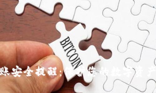 TP钱包转账安全提醒：保护您的数字资产免受风险