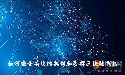 如何安全有效地找到和选择区块链钱包