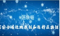 如何安全有效地找到和选