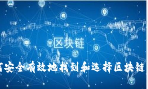 如何安全有效地找到和选择区块链钱包