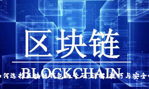如何选择区块链钱包的号码：详解、技巧与安全性