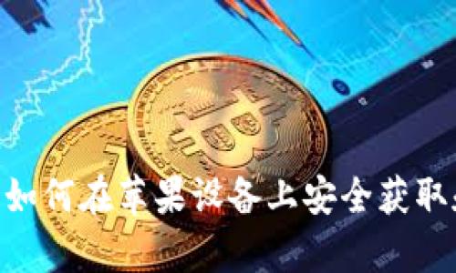 比特币钱包官网下载：如何在苹果设备上安全获取和使用比特币钱包App