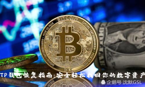TP钱包恢复指南：安全轻松找回你的数字资产
