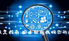 TP钱包恢复指南：安全轻松