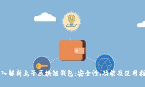 深入解析兔子区块链钱包：安全性、功能及使用指南