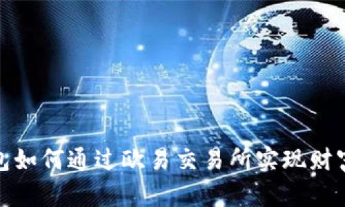 TP钱包如何通过欧易交易所实现财富增值