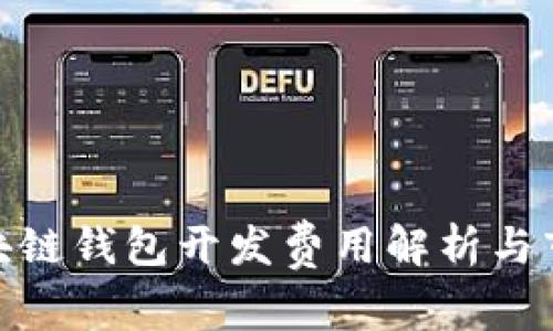 赣州区块链钱包开发费用解析与市场现状
