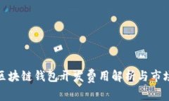 赣州区块链钱包开发费用