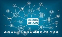 比特币冷钱包同步时间解