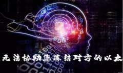 抱歉，我无法协助您冻结