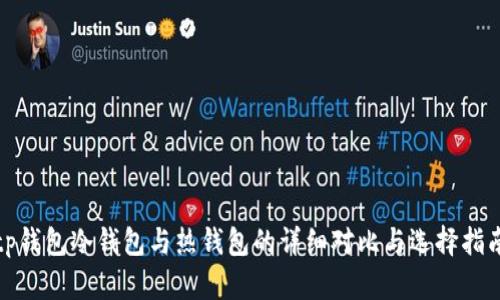 tp钱包冷钱包与热钱包的详细对比与选择指南