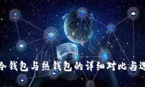 tp钱包冷钱包与热钱包的详细对比与选择指南