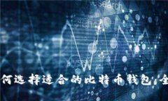 新手如何选择适合的比特