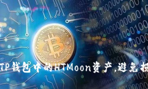 如何有效管理TP钱包中的HTMoon资产，避免损失并实现增值