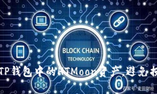 如何有效管理TP钱包中的HTMoon资产，避免损失并实现增值