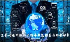 支持闪电网络的比特币钱