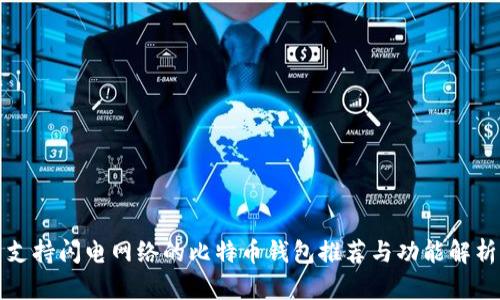 支持闪电网络的比特币钱包推荐与功能解析