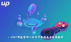 : USDT钱包官网一站式下载
