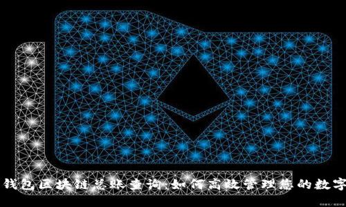雷达钱包区块链总账查询：如何高效管理您的数字资产