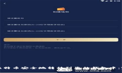 如何将比特币安全地转移到您的钱包中：完整指南