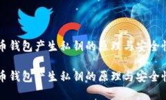 比特币钱包产生私钥的原