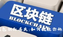 比特币钱包钥匙丢失：如