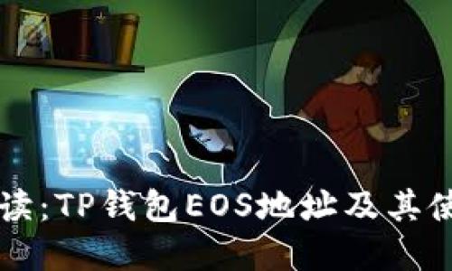 详细解读：TP钱包EOS地址及其使用方法