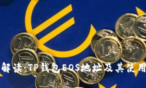 详细解读：TP钱包EOS地址及其使用方法