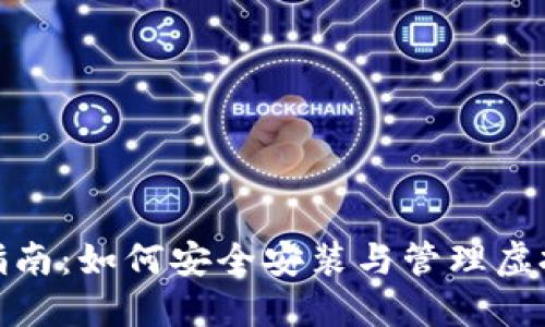 : 全面指南：如何安全安装与管理虚拟币钱包