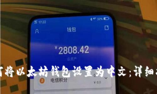 如何将以太坊钱包设置为中文：详细指南