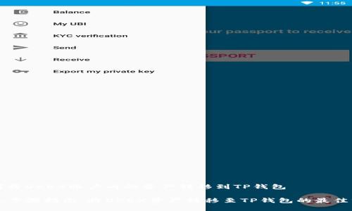 如何将OKEX账户内的资产转移到TP钱包

详尽步骤指南：将OKEX资产转移至TP钱包的最佳方法