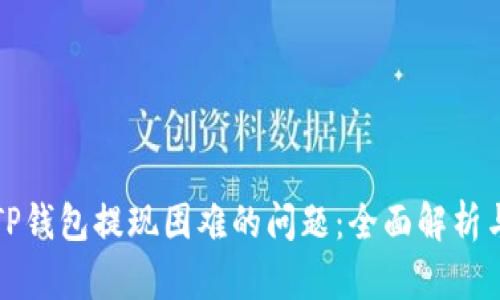 如何解决TP钱包提现困难的问题：全面解析与解决方案