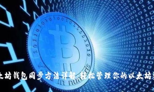 以太坊钱包同步方法详解：轻松管理你的以太坊资产