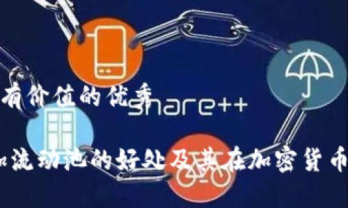 思考一个符合且有价值的优秀

TP钱包：了解添加流动池的好处及其在加密货币投资中的重要性