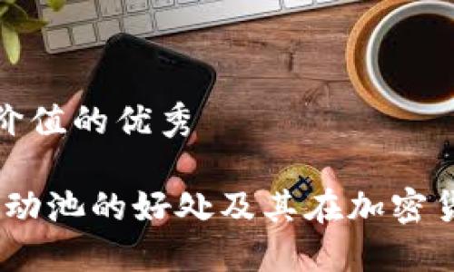 思考一个符合且有价值的优秀

TP钱包：了解添加流动池的好处及其在加密货币投资中的重要性