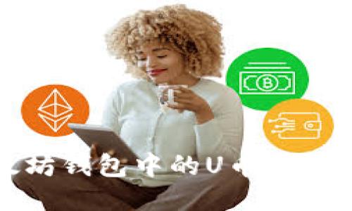 如何将以太坊钱包中的U币转账至火币钱包
