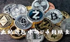如何将以太坊钱包中的U币