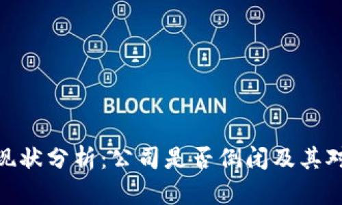 : TP钱包的现状分析：公司是否倒闭及其对市场的影响
